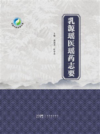 《乳源瑶医瑶药志要》-潘超美