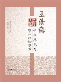 《王清海学术思想与临床经验荟萃》-李敏