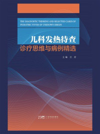 《儿科发热待查诊疗思维与病例精选》-沈君