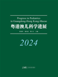 《粤港澳儿科学进展：2024》-张智伟