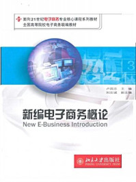 《新编电子商务概论（面向21世纪电子商务专业核心课程系列教材）》-卢国志