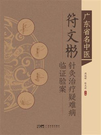 《广东省名中医符文彬针灸治疗疑难病临证验案》-周晓晖