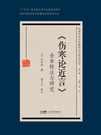 《《伤寒论近言》全本校注与研究》-郑洪