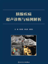 《胰腺疾病超声诊断与病例解析》-陈志奎