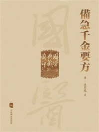 《備急千金要方》-孫思邈