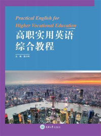 《高职实用英语综合教程》-袁小利
