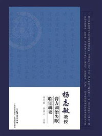 《杨志敏教授膏方调治失眠临证辑要》-杨志敏