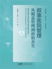 《叙事医院管理：从精益管理到价值共生》-杨晓霖