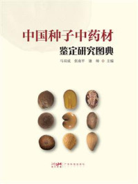 《中国种子中药材鉴定研究图典》-马双成