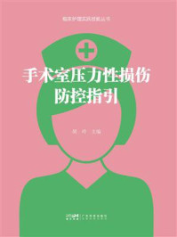 《手术室压力性损伤防控指引》-胡玲