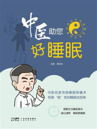 《中医助您好睡眠》-杨卓欣