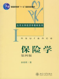 《保险学（第4版·普通高等教育“十一五”国家级规划教材，北京大学经济学教材系列）》-孙祁祥