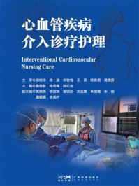 《心血管疾病介入诊疗护理》-詹慧敏