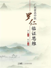 《广东省名中医罗仁临证思维》-祝轩