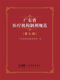 《广东省医疗机构制剂规范（第七册）》-广东省药品监督管理局