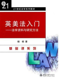 《英美法入门：法学资料与研究方法（21世纪法学系列教材·基础课系列）》-杨桢