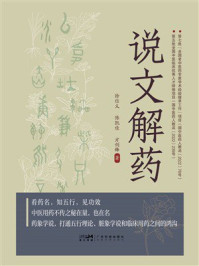 《说文解药》-徐信义