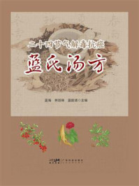 《二十四节气解毒抗癌蓝氏汤方》-蓝海