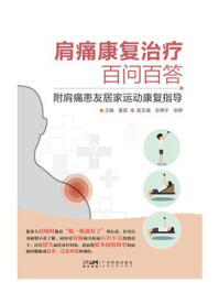 《肩痛康复治疗百问百答：附肩痛患友居家运动康复指导》-姜丽