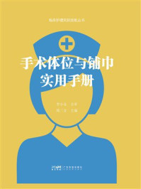 《手术体位与铺巾实用手册》-李小金