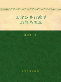 《西方公共行政学思想与流派（21世纪公共管理学系列教材）》-谭功荣