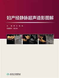 《妇产经静脉超声造影图解》-罗红