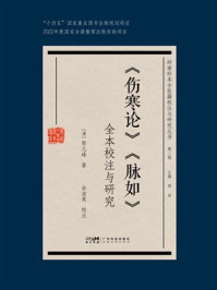 《《伤寒论》《脉如》全本校注与研究》-郭元峰
