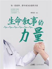 《生命叙事的力量》-杨晓霖