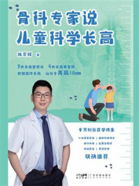 《骨科专家说儿童科学长高》-姚京辉