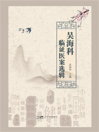 《吴海科临证医案选辑》-吴海科