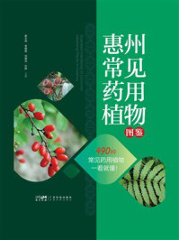 《惠州常见药用植物图鉴》-廖文莉
