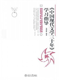 《中国现代文学三十年学习指导（博雅大学堂·中国语言大学）》-温儒敏