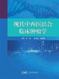 《现代中西医结合临床肿瘤学》-张蓓