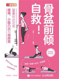 《骨盆前倾自救！28天有效改善腰痛、小腹凸出与假胯宽》-席蕊