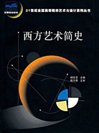 《西方艺术简史（21世纪全国高等院校艺术与设计系列丛书）》-杨先艺