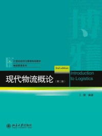 《现代物流概论（第二版）》-王健