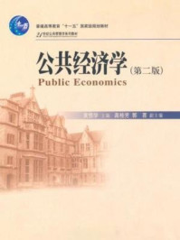 《21世纪公共管理学系列教材·普通高等教育十一五国家级规划教材·公共经济学（第2版）》-黄恒学