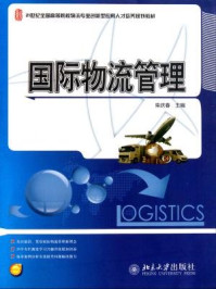 《国际物流管理（21世纪全国高等院校物流专业创新型应用人才培养规划教材）》-柴庆春