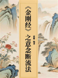 《《金刚经》之意念断流法》-蓝紫