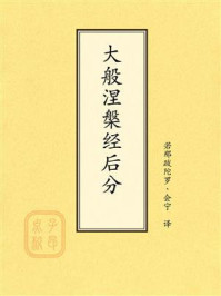 《点校本：大般涅槃经后分》-若那跋陀罗