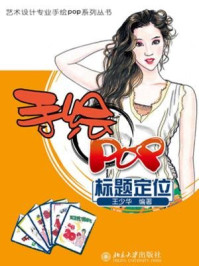 《手绘POP标题定位（艺术设计专业手绘POP系列丛书）》-王少华