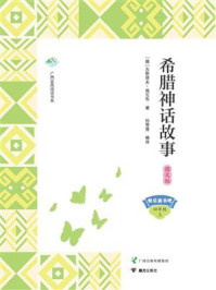 《希腊神话故事·图文版》-古斯塔夫·施瓦布