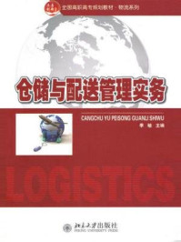 《仓储与配送管理实务（全国高职高专规划教材·物流系列）》-季敏