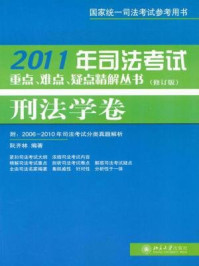 《2011年司法考试重点、难点、疑点精解丛书：刑法学卷（修订版）》-阮齐林
