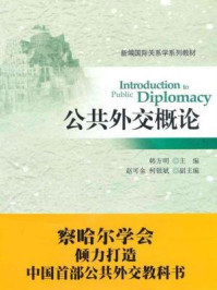 《公共外交概论（新编国际关系学系列教材）》-韩方明