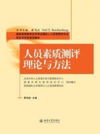 《人员素质测评理论与方法（国家高等教育自学考试国际人力资源管理专业双证书项目指定教材）》-萧鸣政