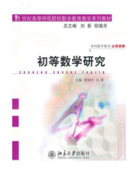 《初等数学研究（21世纪高等师范院校数学教育教学系列教材）》-程晓亮,刘影