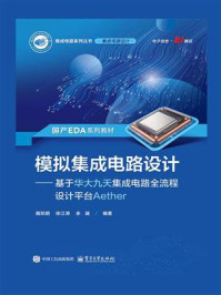 《模拟集成电路设计：基于华大九天集成电路全流程设计平台Aether》-聂凯明