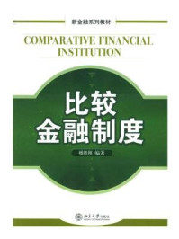 《比较金融制度（新金融系列教材）》-杨胜刚