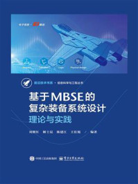 《基于MBSE的复杂装备系统设计：理论与实践》-刘继红
